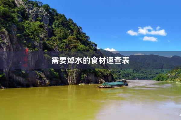 需要焯水的食材速查表