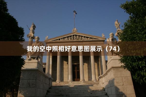 我的空中照相好意思图展示（74）