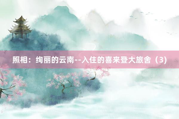 照相：绚丽的云南--入住的喜来登大旅舍（3)