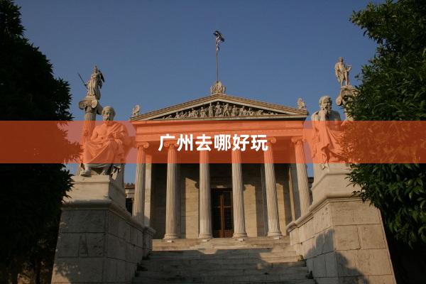 广州去哪好玩