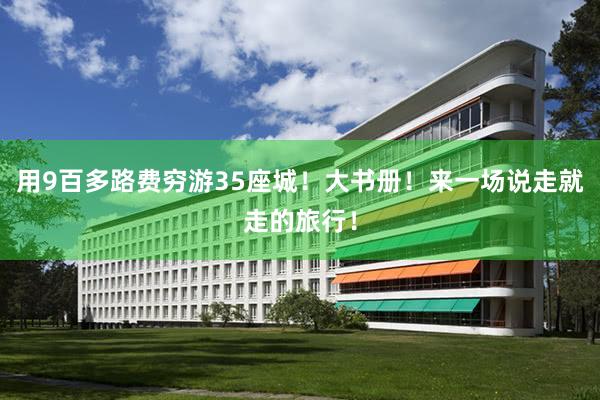 用9百多路费穷游35座城！大书册！来一场说走就走的旅行！