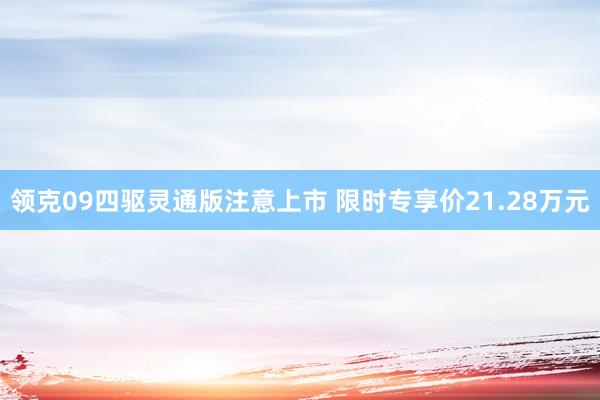 领克09四驱灵通版注意上市 限时专享价21.28万元