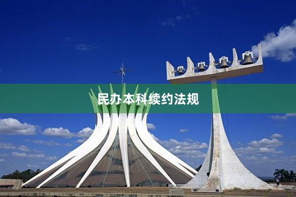 民办本科续约法规