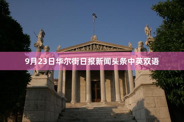 9月23日华尔街日报新闻头条中英双语