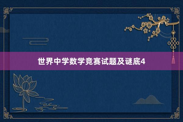 世界中学数学竞赛试题及谜底4