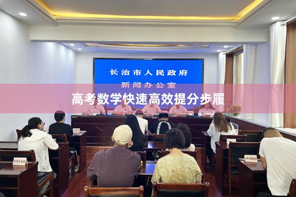 高考数学快速高效提分步履