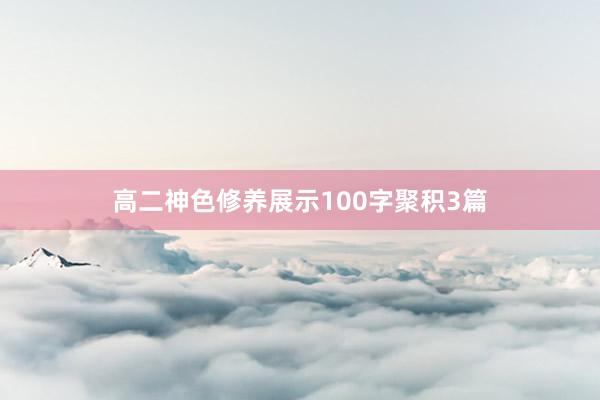 高二神色修养展示100字聚积3篇