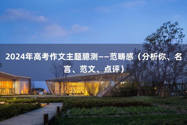 2024年高考作文主题臆测——范畴感（分析你、名言、范文、点评）