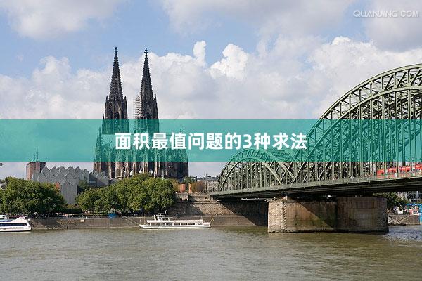 面积最值问题的3种求法