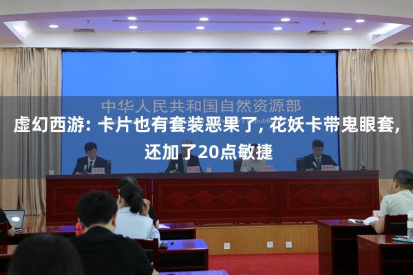 虚幻西游: 卡片也有套装恶果了, 花妖卡带鬼眼套, 还加了20点敏捷