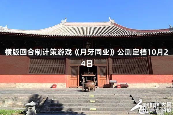 横版回合制计策游戏《月牙同业》公测定档10月24日