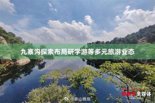 九寨沟探索布局研学游等多元旅游业态