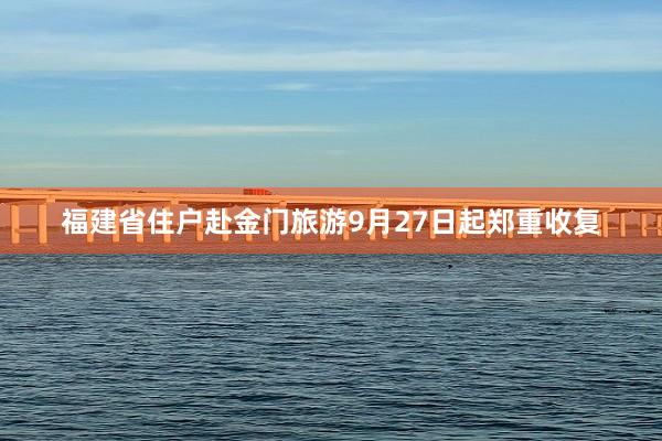 福建省住户赴金门旅游9月27日起郑重收复
