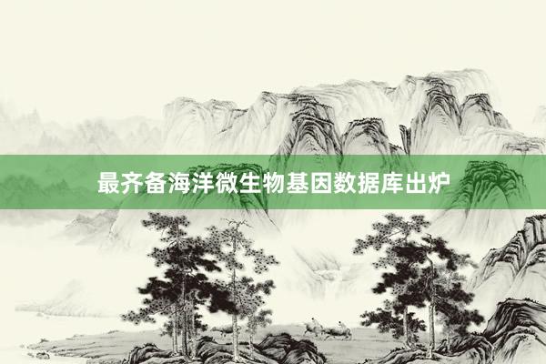 最齐备海洋微生物基因数据库出炉