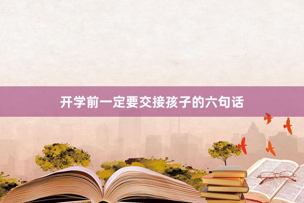 开学前一定要交接孩子的六句话