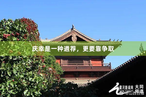 庆幸是一种遴荐，更要靠争取