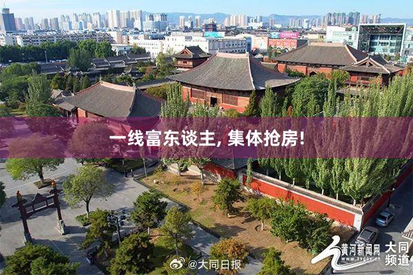 一线富东谈主, 集体抢房!