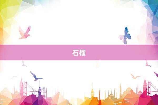 石榴