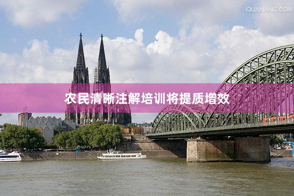 农民清晰注解培训将提质增效