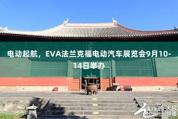 电动起航，EVA法兰克福电动汽车展览会9月10-14日举办
