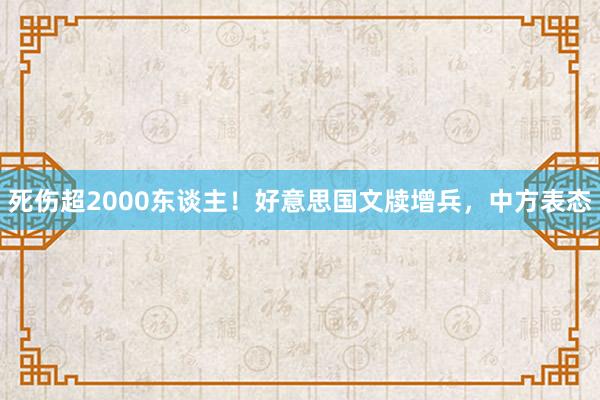 死伤超2000东谈主！好意思国文牍增兵，中方表态