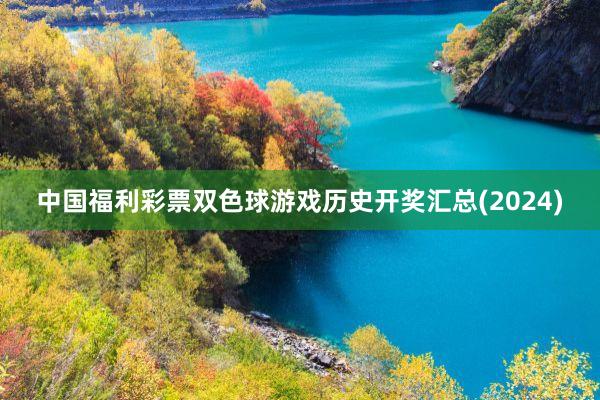 中国福利彩票双色球游戏历史开奖汇总(2024)