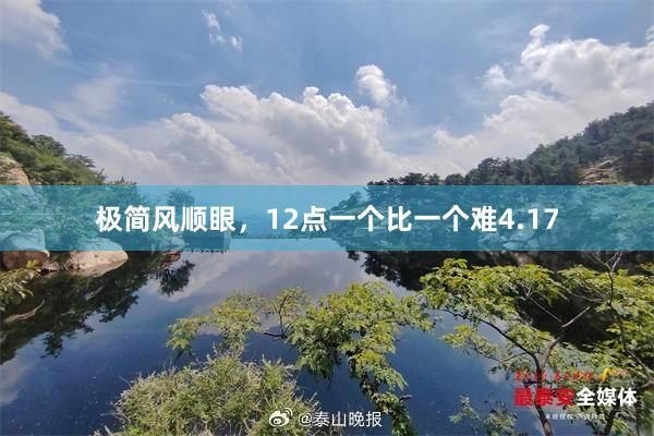 极简风顺眼，12点一个比一个难4.17