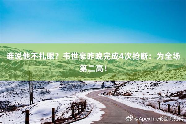 谁说他不扎眼？韦世豪昨晚完成4次抢断：为全场第二高！