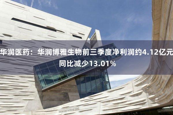 华润医药：华润博雅生物前三季度净利润约4.12亿元 同比减少13.01%