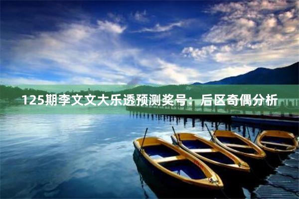 125期李文文大乐透预测奖号：后区奇偶分析
