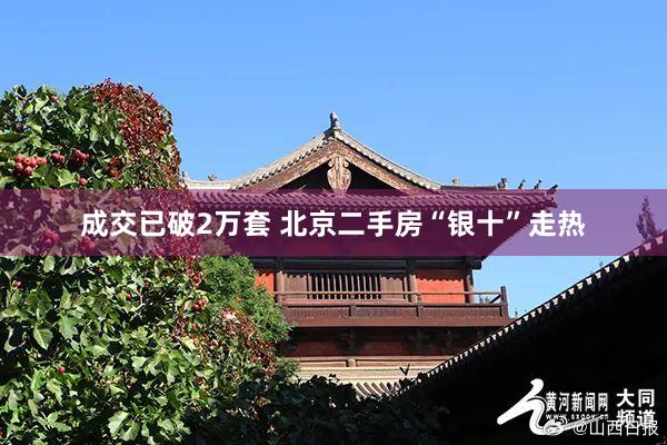 成交已破2万套 北京二手房“银十”走热