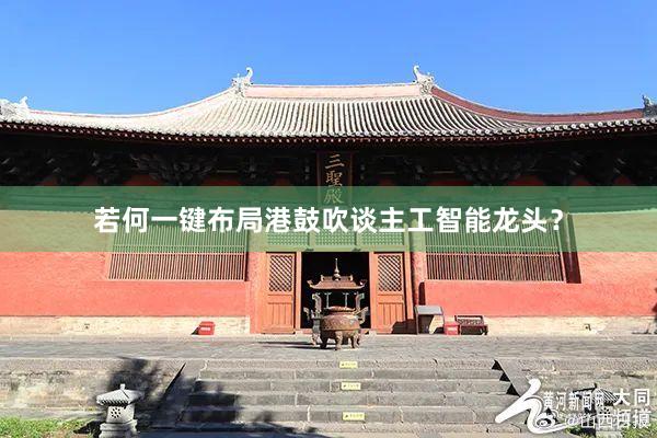 若何一键布局港鼓吹谈主工智能龙头？