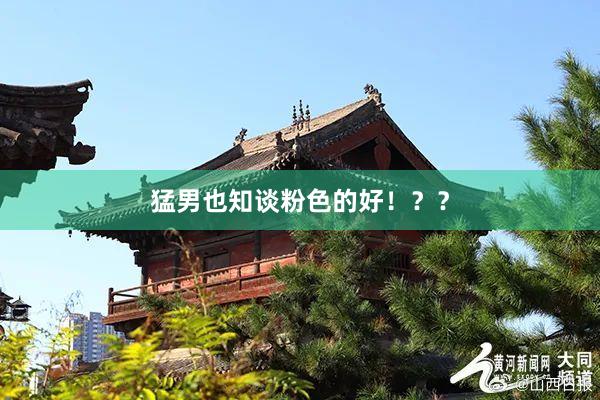 猛男也知谈粉色的好!??