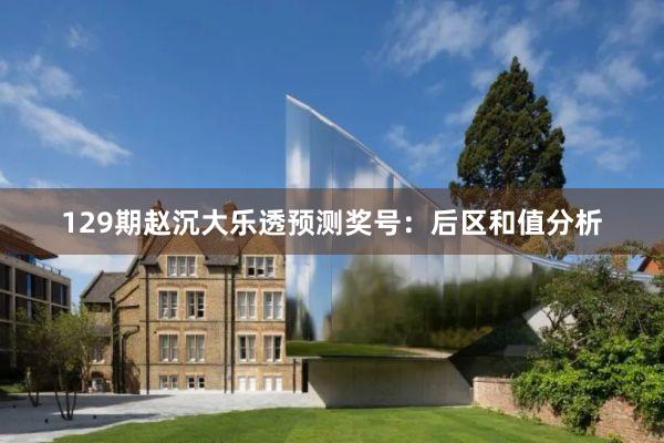 129期赵沉大乐透预测奖号：后区和值分析