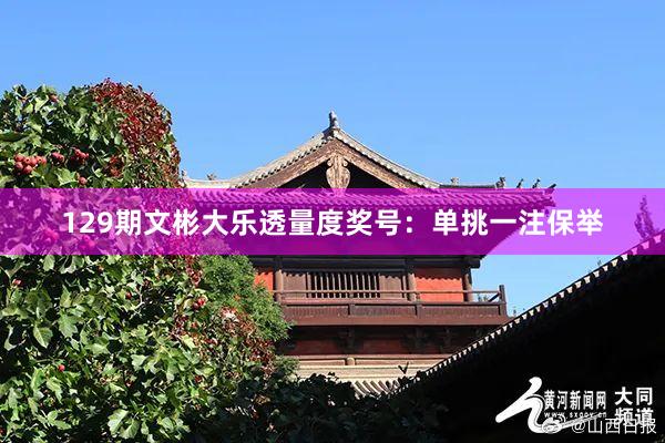 129期文彬大乐透量度奖号：单挑一注保举