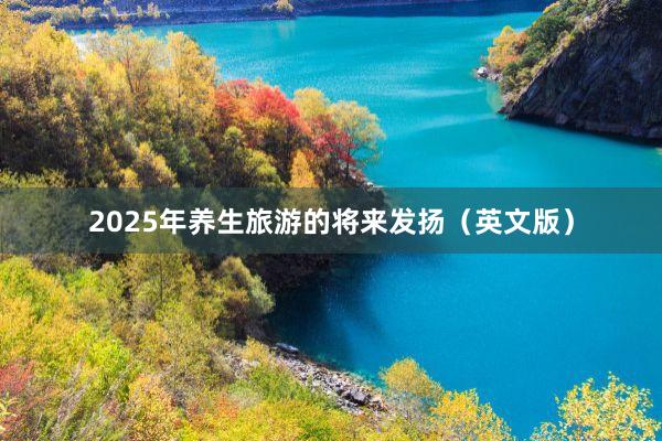 2025年养生旅游的将来发扬（英文版）