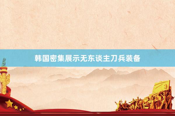 韩国密集展示无东谈主刀兵装备