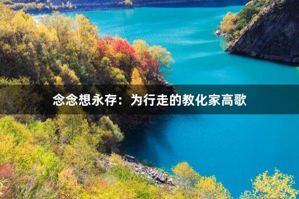 念念想永存：为行走的教化家高歌