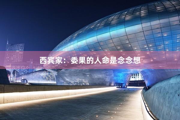 西宾家：委果的人命是念念想