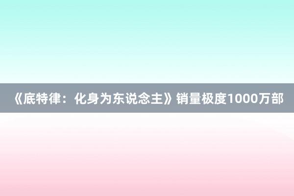 《底特律：化身为东说念主》销量极度1000万部