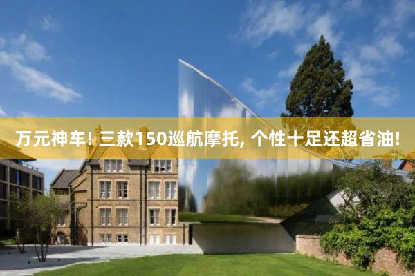 万元神车! 三款150巡航摩托, 个性十足还超省油!