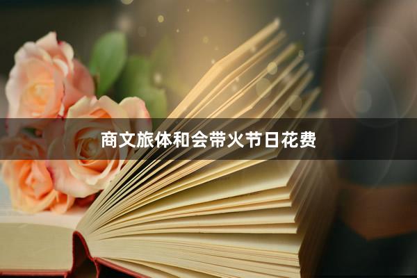 商文旅体和会带火节日花费