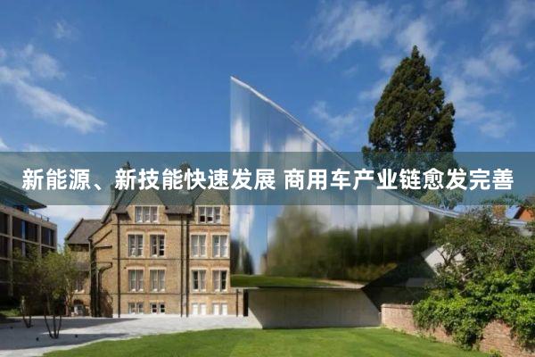 新能源、新技能快速发展 商用车产业链愈发完善
