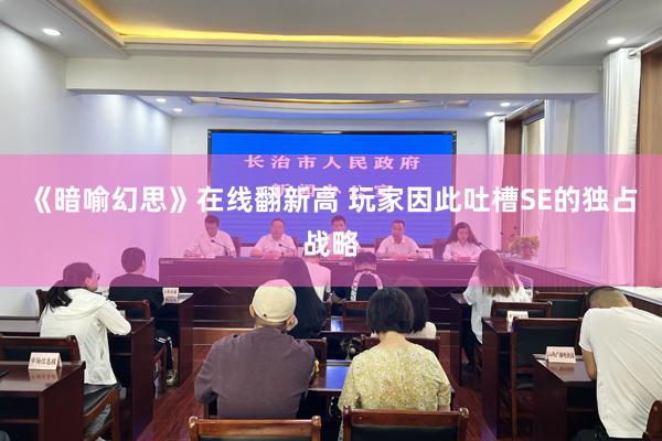 《暗喻幻思》在线翻新高 玩家因此吐槽SE的独占战略