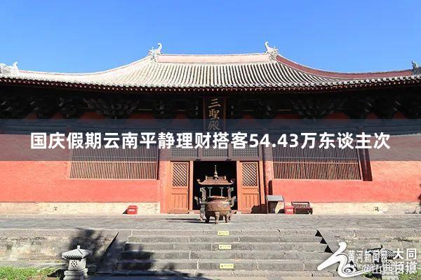 国庆假期云南平静理财搭客54.43万东谈主次